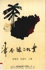 海南旅游业（1993 PDF版）