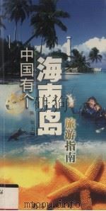 中国有个海南岛  旅游指南（1999 PDF版）