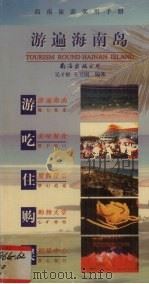 游遍海南岛  海南旅游实用手册   1999  PDF电子版封面  7544214532  吴才彬，王卫国主编 