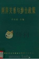 两岸关系与涉台政策   1996  PDF电子版封面    李永春编 