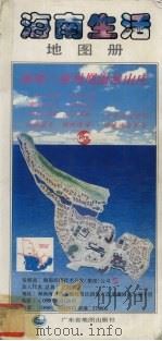 海南生活地图册（1996 PDF版）