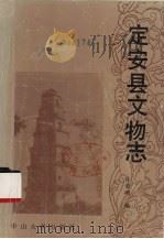 定安县文物志   1987  PDF电子版封面  7306000268  许荣颂编写 