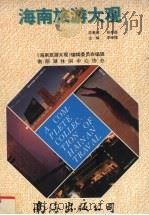 海南旅游大观（1995 PDF版）