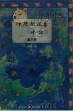 陈瑞献选集：美术卷（1993 PDF版）