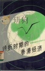 转折时期的香港经济（1989 PDF版）