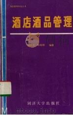 酒店酒品管理   1988  PDF电子版封面  756080205  刘哲夫，杨敏峰编著 