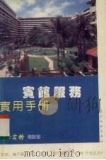 宾馆服务实用手册   1989  PDF电子版封面  7543101556  东方宾馆培训部著 