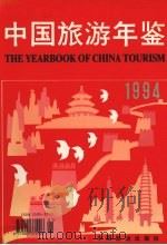 中国旅游年鉴  1994（1994 PDF版）