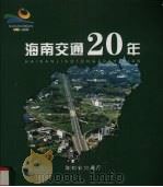 海南省办经济特区  1988-2008  海南交通20年（ PDF版）