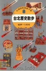 台北历史散步  艋xia·大稻埕   1995  PDF电子版封面  9573211149  荘展鹏著 