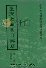 台湾文献书目解题  第二种  地图类  1   1992  PDF电子版封面  9579067414  施添福主编 