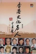 香港文化名人（1998 PDF版）