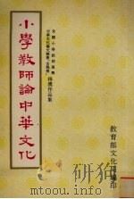 小学教师论中华文化（1971 PDF版）