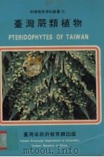 台湾蕨类植物（1982 PDF版）