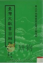 台湾文献书目解题  第4种  传记类  2（1980 PDF版）