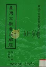 台湾文献书目解题  第2种  地图类  2   1983  PDF电子版封面    国立中央图书馆台湾分馆编 