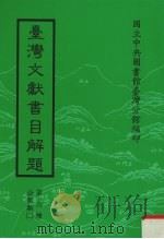 台湾文献书目解题  第6种  公报类  2（1981 PDF版）