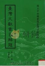 台湾文献书目解题  第6种  公报类  1（1981 PDF版）