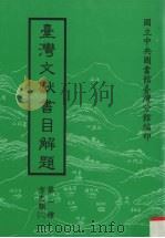 台湾文献书目解题  第1种  方志类  6（1990 PDF版）