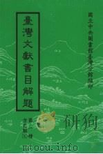 台湾文献书目解题  第1种  方志类  5   1989  PDF电子版封面  9579067031  方志类主编；吴文星，高志彬 