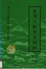 台湾文献书目解题  第五种  语言类（1996 PDF版）