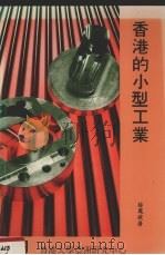 香港的小型工业   1985  PDF电子版封面    薛凤旋 