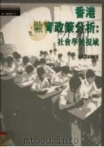香港教育政策分析  社会学的视域   1998  PDF电子版封面  9620415825  曾荣光 
