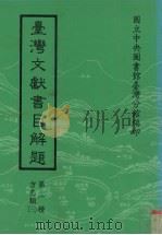 台湾文献书目解题  第1种  方志类  3（1988 PDF版）