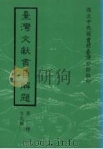 台湾文献书目解题  第1种  方志类  2（1988 PDF版）