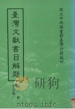 台湾文献书目解题  第1种  方志类  1（1987 PDF版）