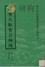 台湾文献书目解题  第3种  族谱类  1（1992 PDF版）