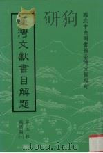 台湾文献书目解题  第3种  族谱类  1   1992  PDF电子版封面    国立中央图书馆台湾分馆编 