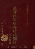 台湾地区现存碑碣图志  澎湖县篇（1993 PDF版）