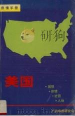 侨情手册  美国（1991 PDF版）