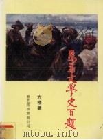 马华文学史补（1997 PDF版）