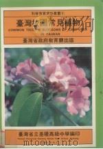 台湾校园常见植物（1983 PDF版）