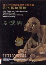 国立中央图书馆台湾分馆珍藏民俗器物图录  石湾陶（1999 PDF版）