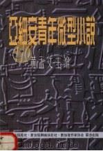 亚细安青年微型小说（1995 PDF版）