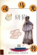 司马光传  长篇历史小说（1998 PDF版）
