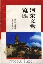 河东文物览胜     PDF电子版封面  7203023559  傅仁杰，杨明珠主编 