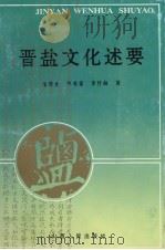 晋盐文化述要（1993 PDF版）