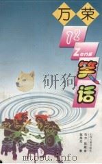 万荣72zeng笑话（1998 PDF版）