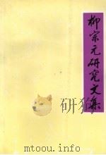柳宗元研究文集（1993 PDF版）