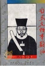 司马光轶事类编（1992 PDF版）