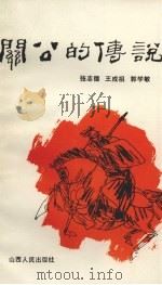 三打运城   1986  PDF电子版封面  10088·988  张志德，王成祖，郭学敏主编 