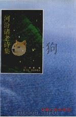 河汾诸老诗集（1996 PDF版）
