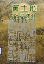 黄土地民俗风情录（1992 PDF版）