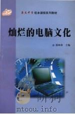 灿烂的电脑文化     PDF电子版封面    郭林涛主编 
