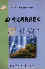 高中生心理教育读本     PDF电子版封面    刘智广编 