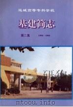 基建简志  第2集  1990-1995     PDF电子版封面    寻清德主编 